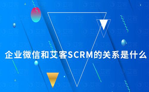 企業(yè)微信和艾客SCRM的關系是什么