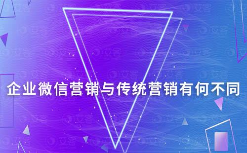 企業微信營銷與傳統營銷有何不同