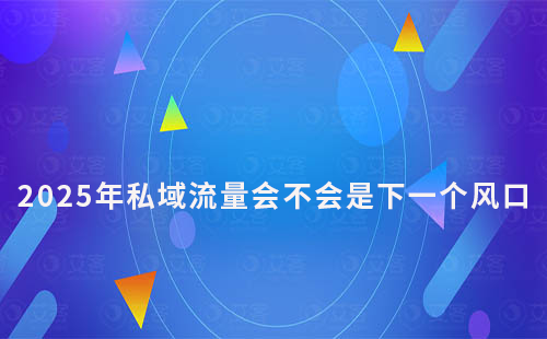 私域流量會不會是下一個風口