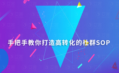 手把手教你打造高轉化的社群SOP